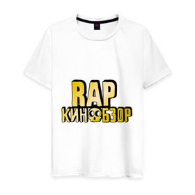 Мужская футболка хлопок с принтом Рэп кинообзор gold , 100% хлопок | прямой крой, круглый вырез горловины, длина до линии бедер, слегка спущенное плечо. | hip hop | rap кинообзор | видеоблоггер | лёша пчёлкин | реп | рэп | хип хоп