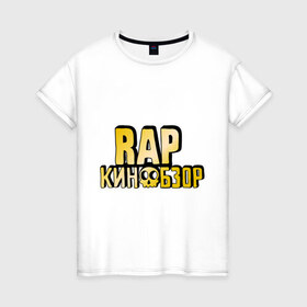 Женская футболка хлопок с принтом Рэп кинообзор gold , 100% хлопок | прямой крой, круглый вырез горловины, длина до линии бедер, слегка спущенное плечо | hip hop | rap кинообзор | видеоблоггер | лёша пчёлкин | реп | рэп | хип хоп