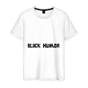 Мужская футболка хлопок с принтом Черный юмор , 100% хлопок | прямой крой, круглый вырез горловины, длина до линии бедер, слегка спущенное плечо. | black humor | юмор с примесью цинизма