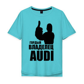 Мужская футболка хлопок Oversize с принтом Гордый владелец Audi , 100% хлопок | свободный крой, круглый ворот, “спинка” длиннее передней части | Тематика изображения на принте: audi | автомобильные | владелец | гонки | гордый | гордый владелец audi | машина | тачка