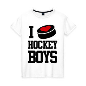 Женская футболка хлопок с принтом I love hockey boys , 100% хлопок | прямой крой, круглый вырез горловины, длина до линии бедер, слегка спущенное плечо | i love hockey boys | люблю | я люблю хоккей мальчиков