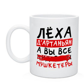 Кружка с принтом Леха Д`Артаньан, а все... мушкетеры , керамика | объем — 330 мл, диаметр — 80 мм. Принт наносится на бока кружки, можно сделать два разных изображения | Тематика изображения на принте: алексей | леша