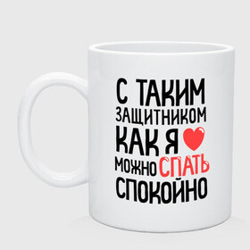 Кружка с принтом С таким как я можно спать спокойно , керамика | объем — 330 мл, диаметр — 80 мм. Принт наносится на бока кружки, можно сделать два разных изображения | Тематика изображения на принте: 23 | 23 февраля | день защитника отечества | для мужчин | для парней | мужской праздник | подарок на 23 февраля | с  таким как я можно спать спокойно | с днем защитника отечества | спать спокойно