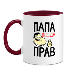 Кружка двухцветная с принтом Папа всегда прав , керамика | объем — 330 мл, диаметр — 80 мм. Цветная ручка и кайма сверху, в некоторых цветах — вся внутренняя часть | Тематика изображения на принте: 23 | 23 февраля | батя | день защитника отечества | для мужчин | для папы | для парней | камуфляж | мужской праздник | отец | папа прав | папе | папочке | папуле | подарок на 23 февраля