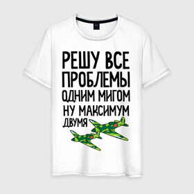Мужская футболка хлопок с принтом Решу все проблемы одним мигом , 100% хлопок | прямой крой, круглый вырез горловины, длина до линии бедер, слегка спущенное плечо. | Тематика изображения на принте: 23 | 23 февраля | защитник | максимум двумя | миг | подарок на 23 | решу все проблемы одним мигом | самолет | самолеты