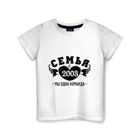 Детская футболка хлопок с принтом Семья с 2003 , 100% хлопок | круглый вырез горловины, полуприлегающий силуэт, длина до линии бедер | 