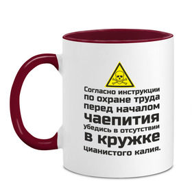 Кружка двухцветная с принтом Инструкция к чаепитию , керамика | объем — 330 мл, диаметр — 80 мм. Цветная ручка и кайма сверху, в некоторых цветах — вся внутренняя часть | безопасность | инженер по охране труда | от | охрана | охрана труда | профессии | сообщество по охране труда | специалист по от | труд