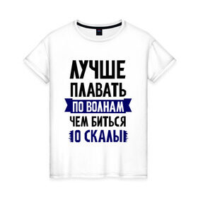 Женская футболка хлопок с принтом Лучше плавать по волнам , 100% хлопок | прямой крой, круглый вырез горловины, длина до линии бедер, слегка спущенное плечо | девушкам | для полненьких