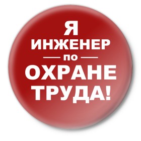 Значок с принтом Я инженер ,  металл | круглая форма, металлическая застежка в виде булавки | безопасность | инженер по охране труда | от | охрана | охрана труда | профессии | сообщество по охране труда | специалист по от | труд