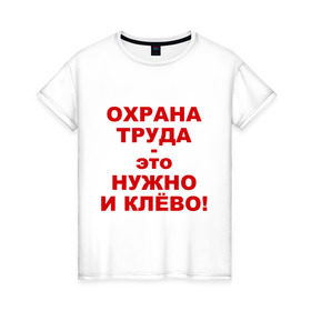 Женская футболка хлопок с принтом Охрана труда это клёво , 100% хлопок | прямой крой, круглый вырез горловины, длина до линии бедер, слегка спущенное плечо | безопасность | инженер по охране труда | от | охрана | охрана труда | охрана труда это клёво | профессии | сообщество по охране труда | специалист по от | труд