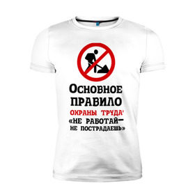 Мужская футболка премиум с принтом Не работый- не пострадаешь , 92% хлопок, 8% лайкра | приталенный силуэт, круглый вырез ворота, длина до линии бедра, короткий рукав | безопасность | инженер по охране труда | от | охрана | охрана труда | профессии | сообщество по охране труда | специалист по от | труд