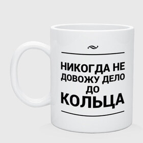 Кружка с принтом Дело до кольца , керамика | объем — 330 мл, диаметр — 80 мм. Принт наносится на бока кружки, можно сделать два разных изображения | Тематика изображения на принте: дело | дело до кольца | игра слов | кольцо | предложение | свадьба