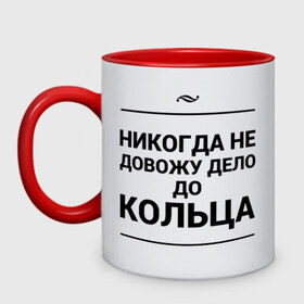 Кружка двухцветная с принтом Дело до кольца , керамика | объем — 330 мл, диаметр — 80 мм. Цветная ручка и кайма сверху, в некоторых цветах — вся внутренняя часть | Тематика изображения на принте: дело | дело до кольца | игра слов | кольцо | предложение | свадьба