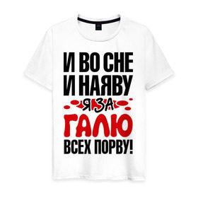 Мужская футболка хлопок с принтом За Галю всех порву , 100% хлопок | прямой крой, круглый вырез горловины, длина до линии бедер, слегка спущенное плечо. | все | галина | галя | порву | рвать