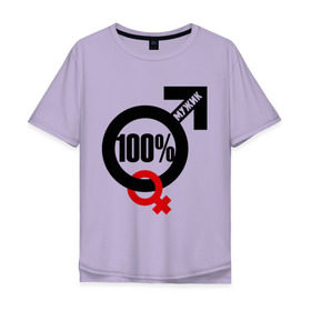 Мужская футболка хлопок Oversize с принтом 100% мужик , 100% хлопок | свободный крой, круглый ворот, “спинка” длиннее передней части | Тематика изображения на принте: 100 | венера | марс | мужик | процентов | символ