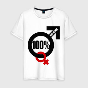 Мужская футболка хлопок с принтом 100% мужик , 100% хлопок | прямой крой, круглый вырез горловины, длина до линии бедер, слегка спущенное плечо. | 100 | венера | марс | мужик | процентов | символ