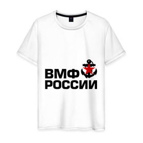 Мужская футболка хлопок с принтом ВМФ России (2) , 100% хлопок | прямой крой, круглый вырез горловины, длина до линии бедер, слегка спущенное плечо. | 