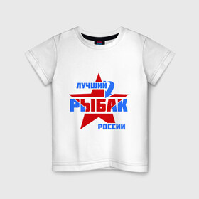 Детская футболка хлопок с принтом Лучший рыбак России , 100% хлопок | круглый вырез горловины, полуприлегающий силуэт, длина до линии бедер | Тематика изображения на принте: звезда | лучший | россия | рыбак | стрелка