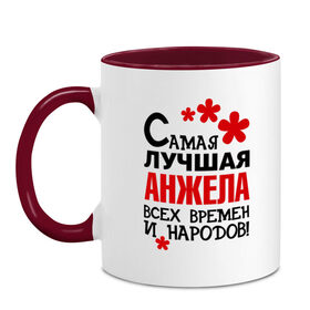 Кружка двухцветная с принтом Самая лучшая Анжела , керамика | объем — 330 мл, диаметр — 80 мм. Цветная ручка и кайма сверху, в некоторых цветах — вся внутренняя часть | анжела | времен | народов | самая лучшая