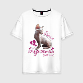 Женская футболка хлопок Oversize с принтом Белая и пушистая , 100% хлопок | свободный крой, круглый ворот, спущенный рукав, длина до линии бедер
 | cat | белая | киса | котик | кошка | пушистая | сфинкс