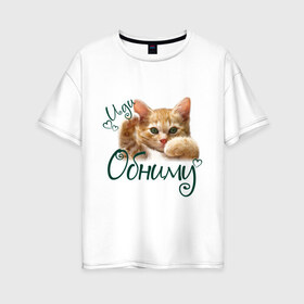 Женская футболка хлопок Oversize с принтом Иди обниму , 100% хлопок | свободный крой, круглый ворот, спущенный рукав, длина до линии бедер
 | cat | иди обниму | киса | котёнок | котик | кошка