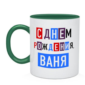 Кружка двухцветная с принтом С днем рождения, Ваня , керамика | объем — 330 мл, диаметр — 80 мм. Цветная ручка и кайма сверху, в некоторых цветах — вся внутренняя часть | ваня | друзьям | иван | поздравления | праздники | с днем рождения | торт