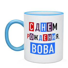 Кружка двухцветная с принтом С днем рождения, Вова , керамика | объем — 330 мл, диаметр — 80 мм. Цветная ручка и кайма сверху, в некоторых цветах — вся внутренняя часть | владимир | вова | друзьям | поздравления | праздники | с днем рождения | торт