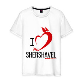 Мужская футболка хлопок с принтом I love shershavel , 100% хлопок | прямой крой, круглый вырез горловины, длина до линии бедер, слегка спущенное плечо. | 