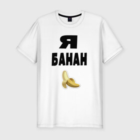 Мужская футболка премиум с принтом Я-банан , 92% хлопок, 8% лайкра | приталенный силуэт, круглый вырез ворота, длина до линии бедра, короткий рукав | Тематика изображения на принте: emoji | happy | swag | мода