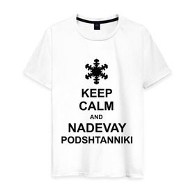 Мужская футболка хлопок с принтом Keep calm and nadevai podshtanniki , 100% хлопок | прямой крой, круглый вырез горловины, длина до линии бедер, слегка спущенное плечо. | Тематика изображения на принте: keep calm | podshtanniki | подштанники