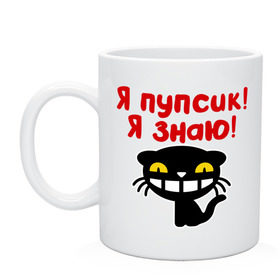 Кружка с принтом Я пупсик, я знаю , керамика | объем — 330 мл, диаметр — 80 мм. Принт наносится на бока кружки, можно сделать два разных изображения | Тематика изображения на принте: знаю | киса | кот | кошка | пупсик