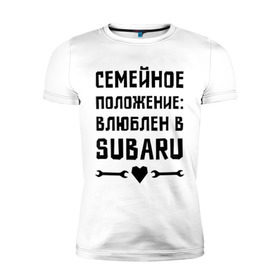 Мужская футболка премиум с принтом Влюблен в Субару , 92% хлопок, 8% лайкра | приталенный силуэт, круглый вырез ворота, длина до линии бедра, короткий рукав | subaru | авто | автомобилистам | влюблен | водителям | машины | мужчинам | семейное положение | субару