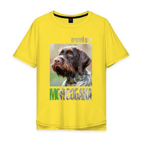 Мужская футболка хлопок Oversize с принтом Дратхаар, лучший, друг, собака , 100% хлопок | свободный крой, круглый ворот, “спинка” длиннее передней части | drug | дратхаар | порода | собака