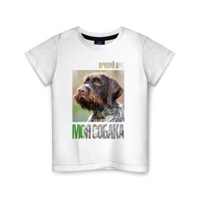 Детская футболка хлопок с принтом Дратхаар, лучший, друг, собака , 100% хлопок | круглый вырез горловины, полуприлегающий силуэт, длина до линии бедер | drug | дратхаар | порода | собака