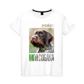 Женская футболка хлопок с принтом Дратхаар, лучший, друг, собака , 100% хлопок | прямой крой, круглый вырез горловины, длина до линии бедер, слегка спущенное плечо | drug | дратхаар | порода | собака