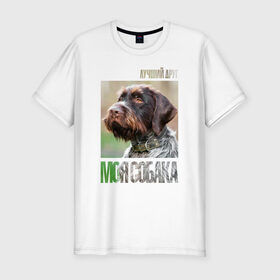 Мужская футболка премиум с принтом Дратхаар, лучший, друг, собака , 92% хлопок, 8% лайкра | приталенный силуэт, круглый вырез ворота, длина до линии бедра, короткий рукав | drug | дратхаар | порода | собака