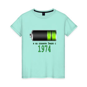 Женская футболка хлопок с принтом Я на планете Земля с 1974 , 100% хлопок | прямой крой, круглый вырез горловины, длина до линии бедер, слегка спущенное плечо | @