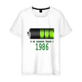 Мужская футболка хлопок с принтом Я на планете Земля с 1986 , 100% хлопок | прямой крой, круглый вырез горловины, длина до линии бедер, слегка спущенное плечо. | @