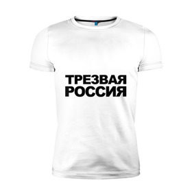Мужская футболка премиум с принтом Трезвая россия , 92% хлопок, 8% лайкра | приталенный силуэт, круглый вырез ворота, длина до линии бедра, короткий рукав | россия | трезвая | я русский