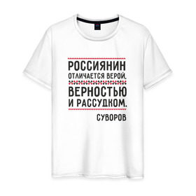 Мужская футболка хлопок с принтом Россиянин , 100% хлопок | прямой крой, круглый вырез горловины, длина до линии бедер, слегка спущенное плечо. | Тематика изображения на принте: медведь | патриоты | родина | россия | русские | рф