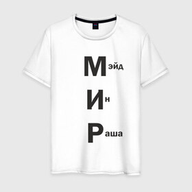 Мужская футболка хлопок с принтом Made In Russia , 100% хлопок | прямой крой, круглый вырез горловины, длина до линии бедер, слегка спущенное плечо. | 