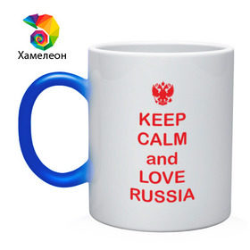 Кружка хамелеон с принтом KEEP CALM and LOVE RUSSIA , керамика | меняет цвет при нагревании, емкость 330 мл | keep calm | keep calm and love russiarussia | россия | я русский