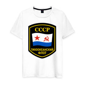 Мужская футболка хлопок с принтом Тихоокеанский флот СССР , 100% хлопок | прямой крой, круглый вырез горловины, длина до линии бедер, слегка спущенное плечо. | вмф | ссср | тихокеанскийфлот | тихоокеанский флот сссрфлот | тоф