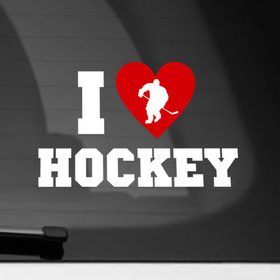Наклейка на автомобиль с принтом Люблю хоккей , ПВХ |  | hockey | игра | люблю хоккей | спорт | хоккеист | хоккей