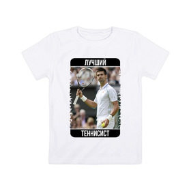 Детская футболка хлопок с принтом Джокович - лучший теннисист , 100% хлопок | круглый вырез горловины, полуприлегающий силуэт, длина до линии бедер | novak djokovic | лучший теннисист | новак джокович | чемпион