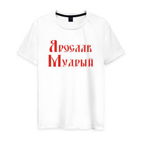 Мужская футболка хлопок с принтом Ярослав Мудрый. Цвет красный , 100% хлопок | прямой крой, круглый вырез горловины, длина до линии бедер, слегка спущенное плечо. | русь