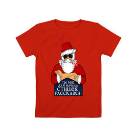 Детская футболка хлопок с принтом Суровый дед мороз , 100% хлопок | круглый вырез горловины, полуприлегающий силуэт, длина до линии бедер | new year | в очках | новый год | санта клаус | стих | стишок