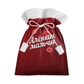 Подарочный 3D мешок с принтом Алёнкин мальчик , 100% полиэстер | Размер: 29*39 см | алена | алёнкин | губы | любовь | мальчик | пара | поцелуй | чувства