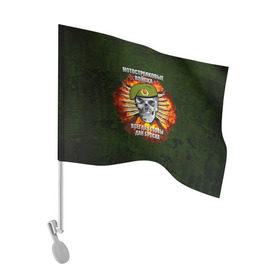 Флаг для автомобиля с принтом Мотострелковые войска , 100% полиэстер | Размер: 30*21 см | мотострелковые войска