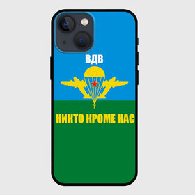 Чехол для iPhone 13 mini с принтом Никто кроме нас ,  |  | Тематика изображения на принте: армейские | армия | вдв | десант | десантура | никто кроме нас